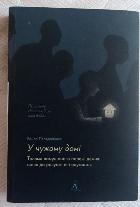 У чужому домі. Травма вимушеного переміщення: шлях до розуміння і одужання