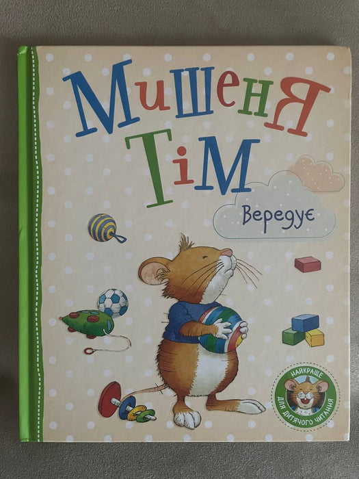 Мишеня Тім вередує