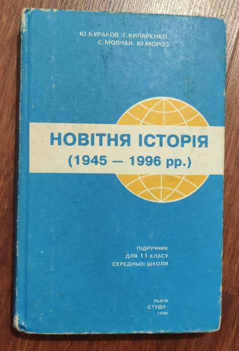 Новітня історія (1945-1996)