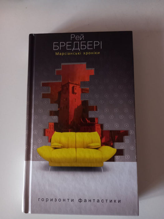 Марсіанські хроніки