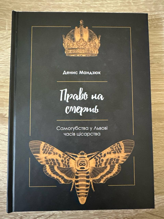 «ПРАВО НА СМЕРТЬ. САМОГУБСТВА У ЛЬВОВІ ЧАСІВ ЦІСАРСТВА»