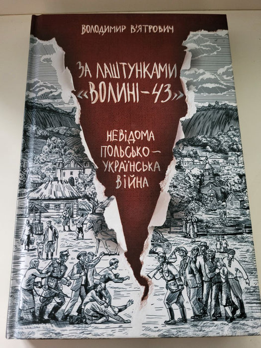 За лаштунками "Волині-43". Невідома польсько-українська війна.