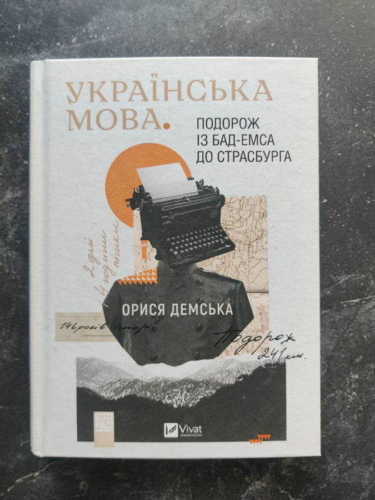 Українська мова. Подорож із Бад-Емса до Страсбурга