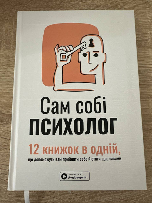 Сам собі психолог. 12 книжок в одній, що допоможуть вам прийняти себе і стати щасливими