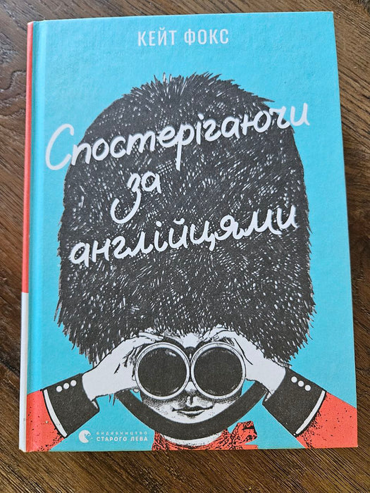 Спостерігаючи за англійцями Кейт Фокс