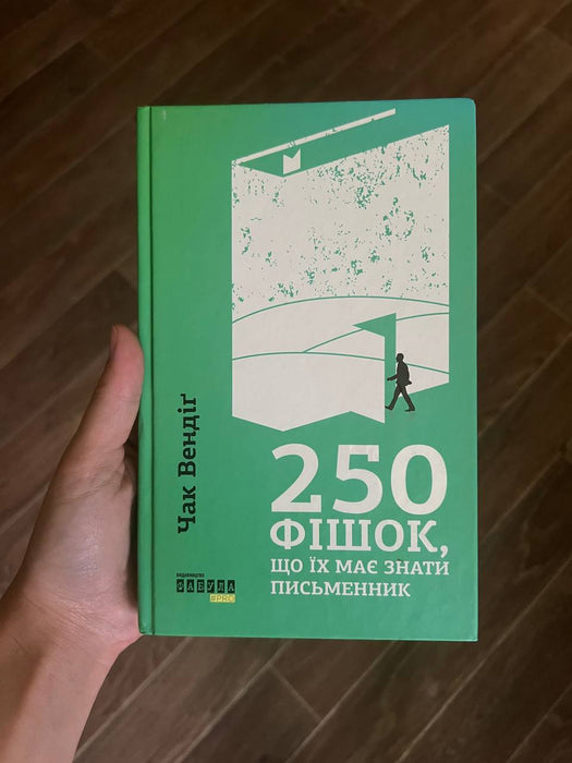 250 фішок, що їх має знати письменник