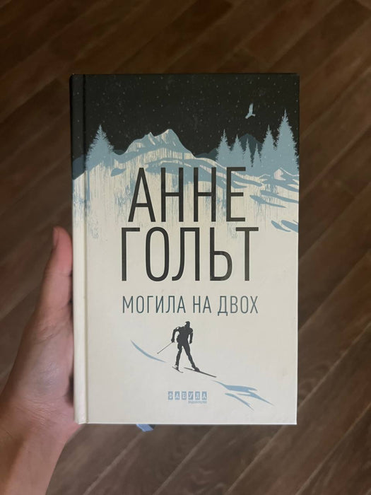 Могила на двох