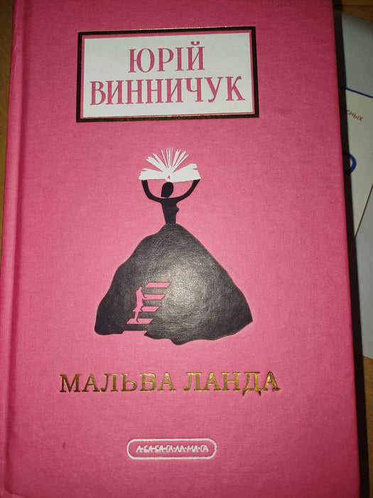 Мальва Ланда