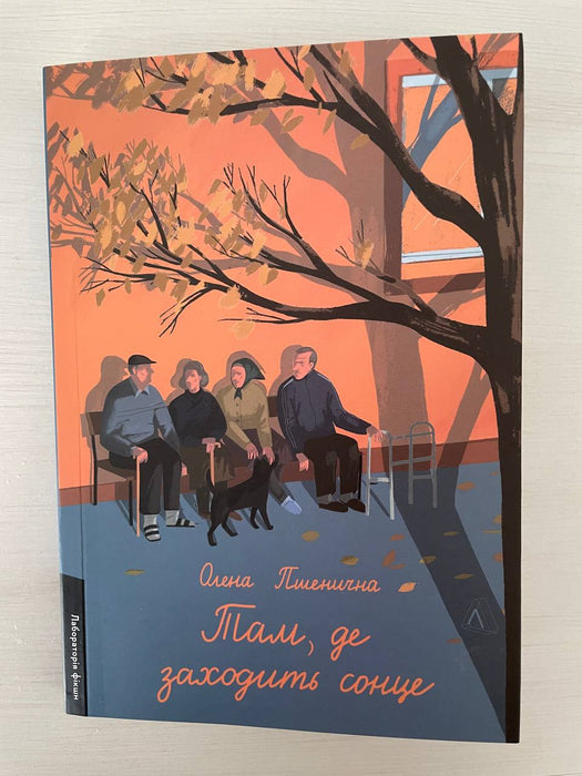 Там, де заходить сонце