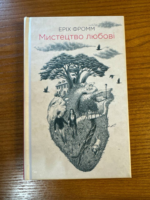 Мистецтво любові