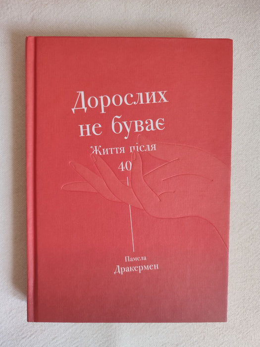 Дорослих не буває. Історія дорослішання на середині життя