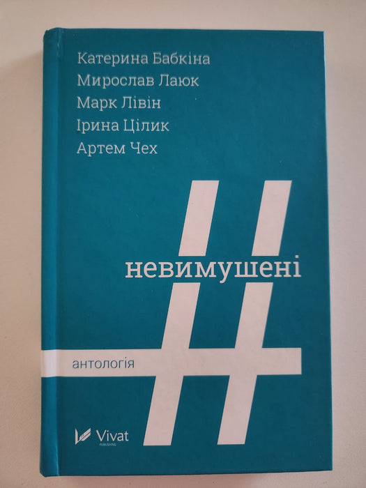 Невимушені