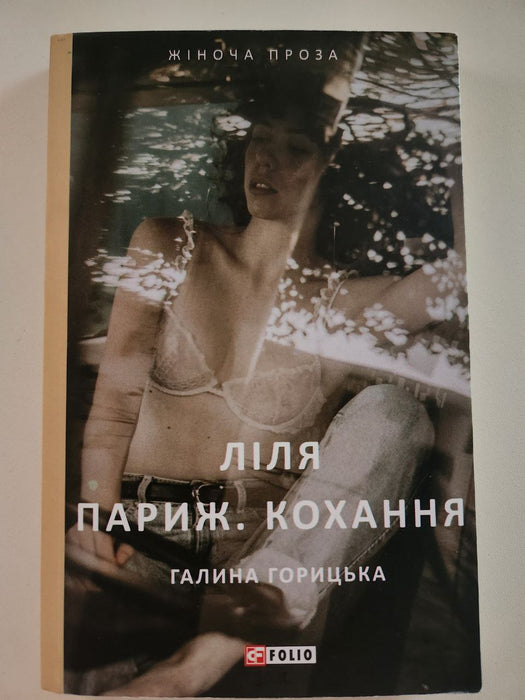 Ліля. Париж. Кохання