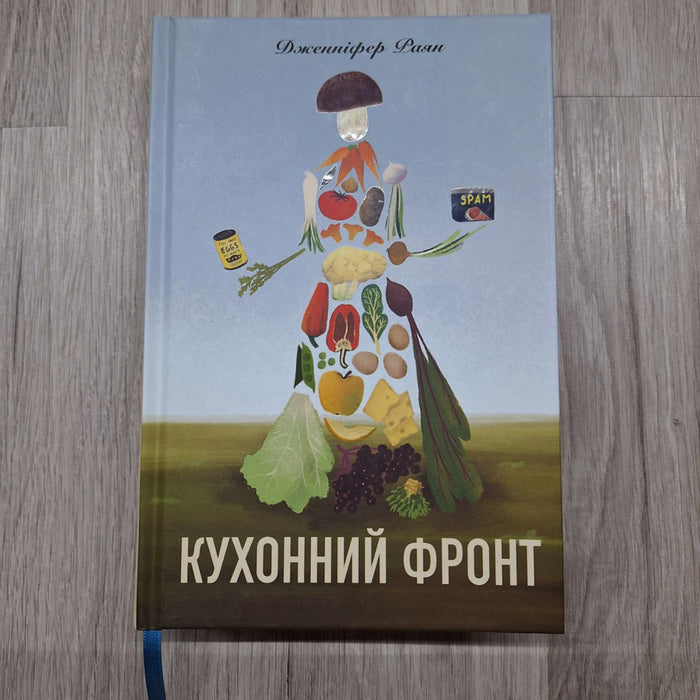 Кухонний фронт