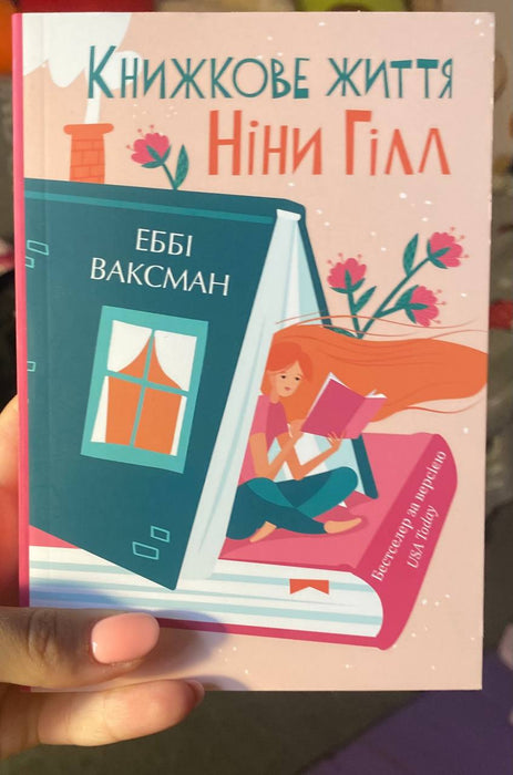 Книжкове життя Ніни Гілл