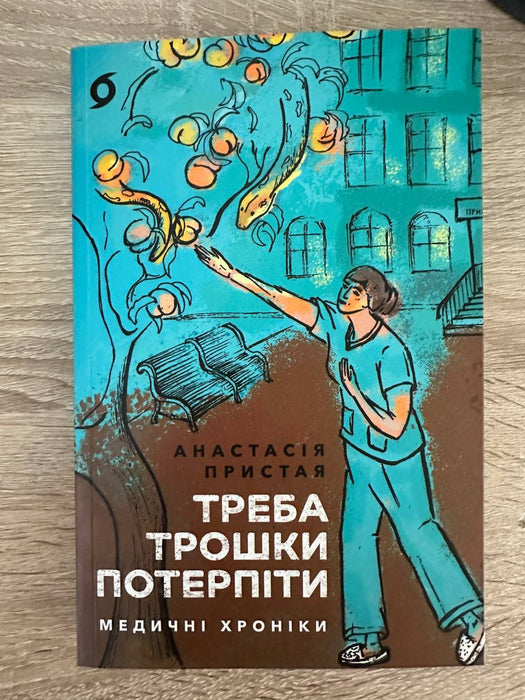 Треба трошки потерпіти. Медичні хроніки