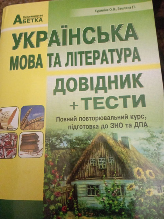 Українська мова та література довідник+ тести