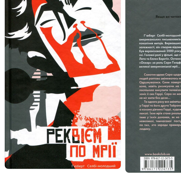 Реквієм по мрії