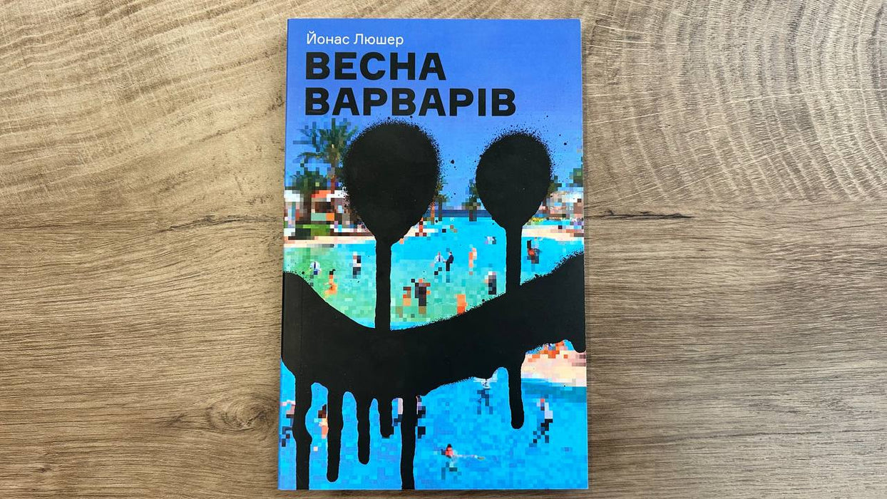 Весна варварів