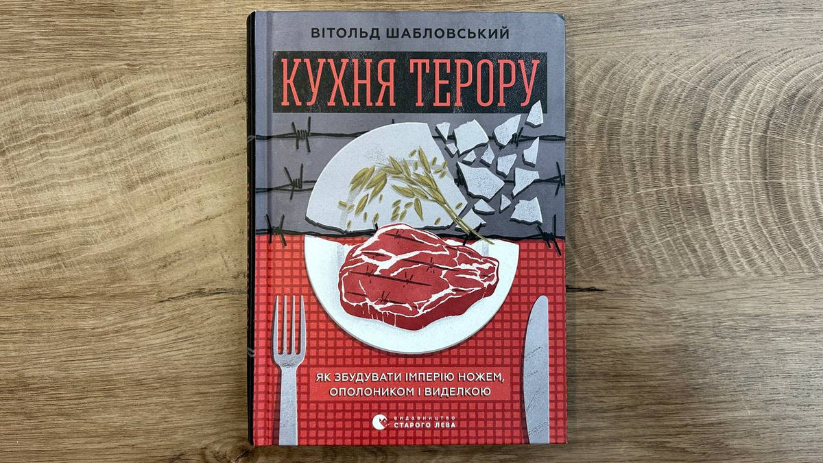 Кухня терору- Магазин Книжкові сили України