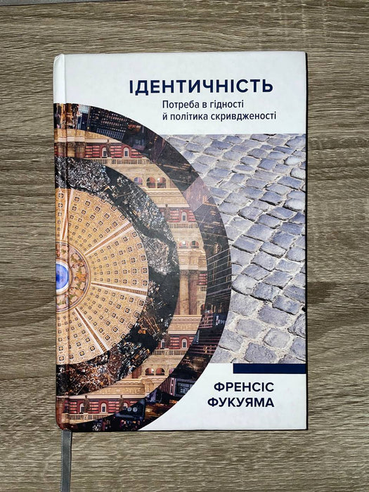 Ідентичність. Потреба в гідності й політика скривдженості