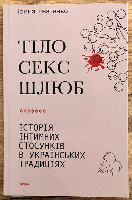 Тіло Секс Шлюб. Історія інтимних стосунків в українських традиціях.