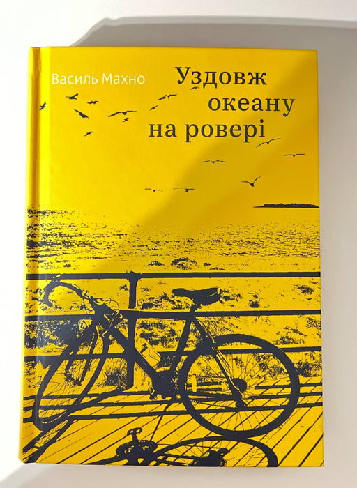 Уздовж океану на ровері