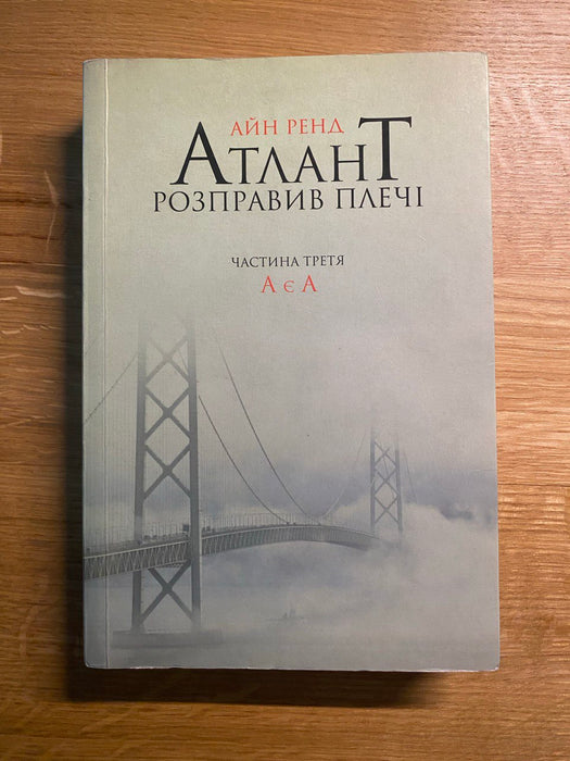 Атлант розправив плечі. Частина 3. А є А