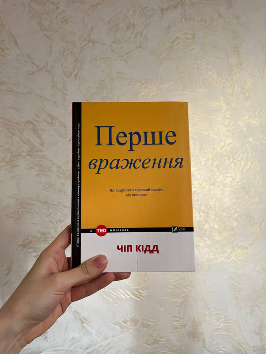 Перше враження: як відрізнити хороший дизайн від поганого