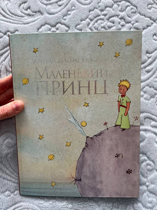 Маленький принц