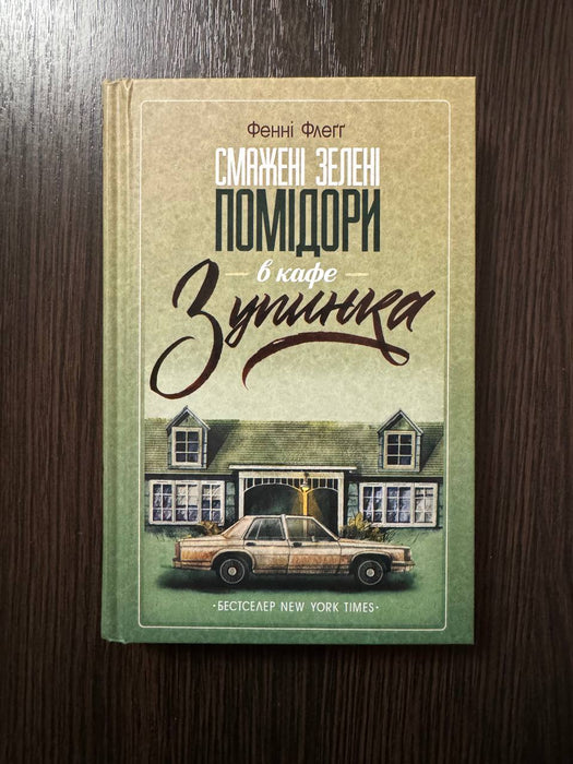 Смажені зелені помідори в кафе Зупинка