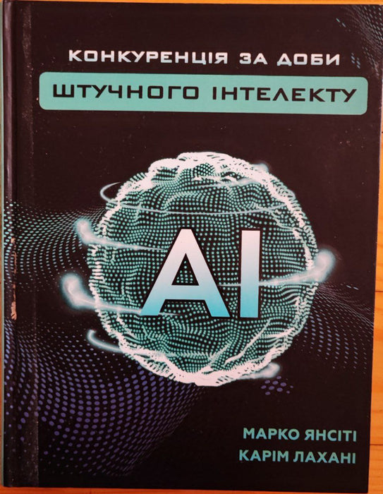Конкуренція за доби штучного інтелекту