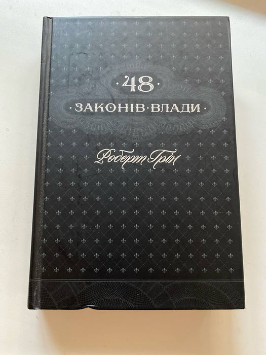 48 Законів влади