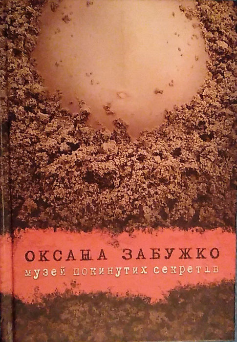 Музей покинутих секретів