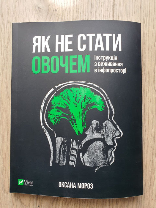 Як не стати овочем