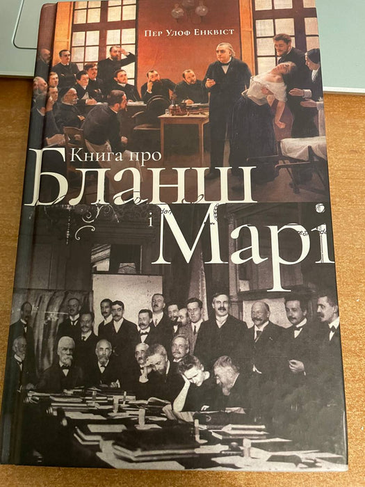 Книга про Бланш і Марі