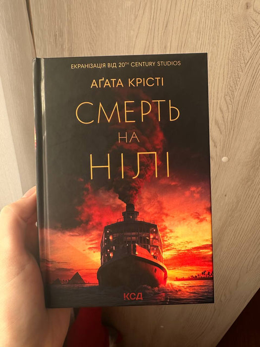 Смерть на Нілі