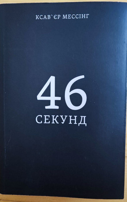 46 секунд