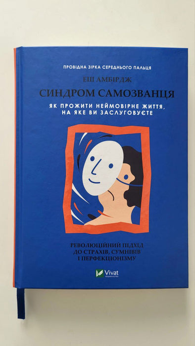 Синдром самозванця. Як прожити неймовірне життя, на яке ви заслуговуєте