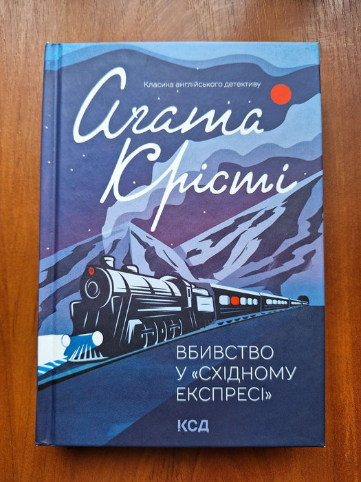 Вбивство у «Східному експресі»