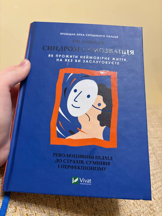 Синдром самозванця. Як прожити неймовірне життя, на яке ви заслуговуєте