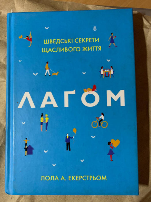 Лаґом. Шведські секрети щасливого життя