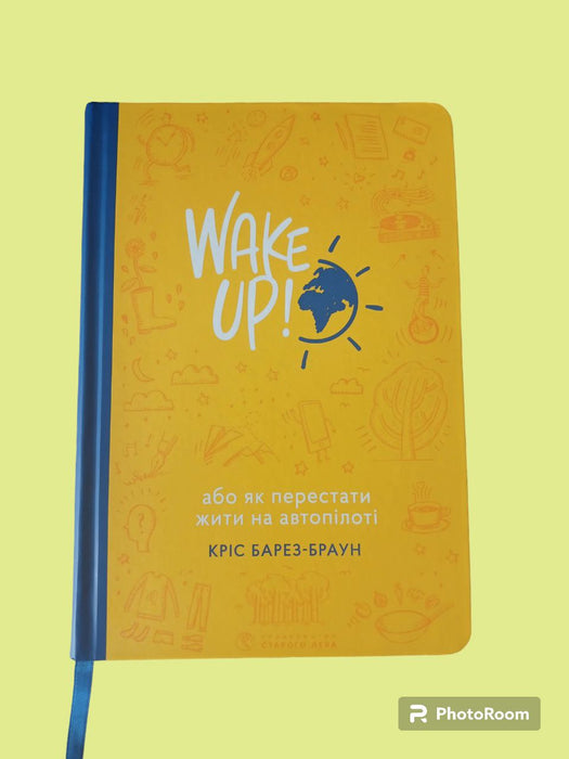 Wake up, або як перестати жити на автопілоті