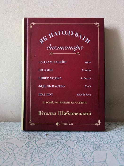 Як нагодувати диктатора