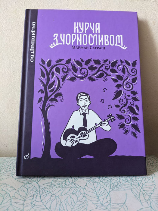 Курча з чорносливом