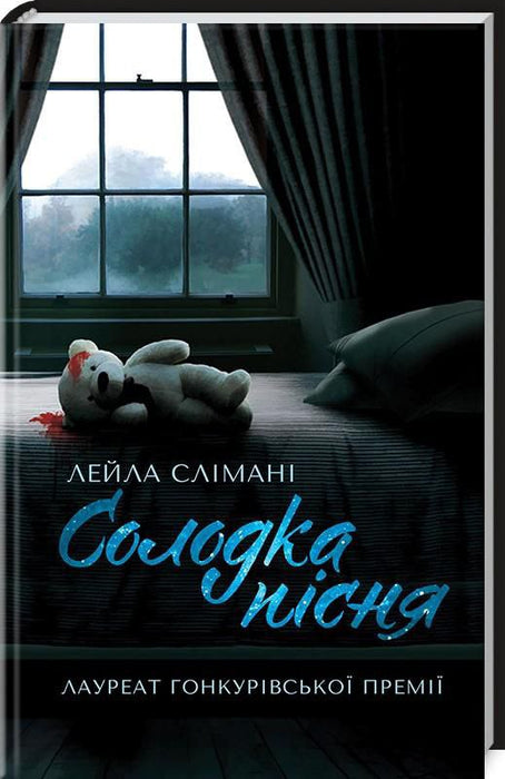 Солодка пісня