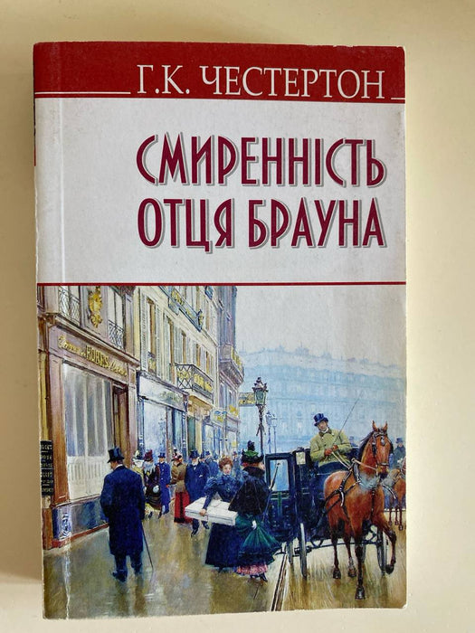 Смиренність отця Брауна