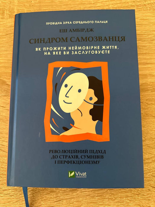 Синдром самозванця. Як прожити неймовірне життя, на яке ви заслуговуєте