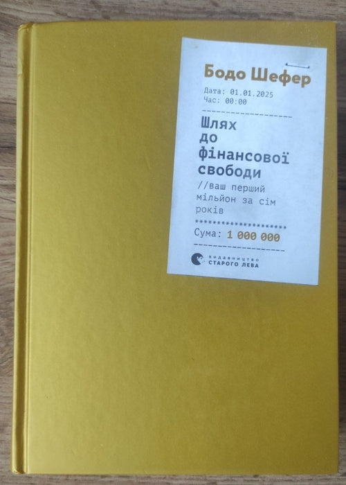 Шлях до фінансової свободи. Ваш перший мільйон за сім років