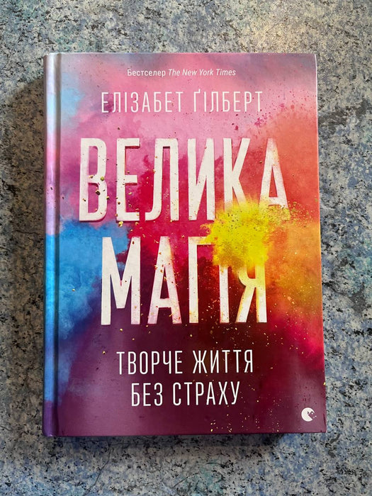 Велика магія. Творче життя без страху